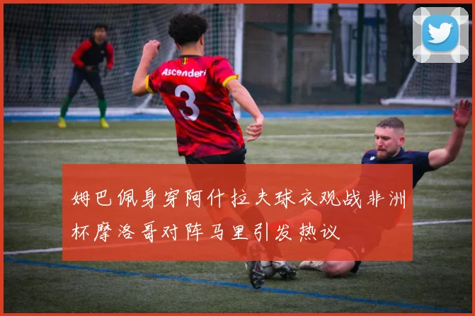 姆巴佩身穿阿什拉夫球衣观战非洲杯摩洛哥对阵马里引发热议