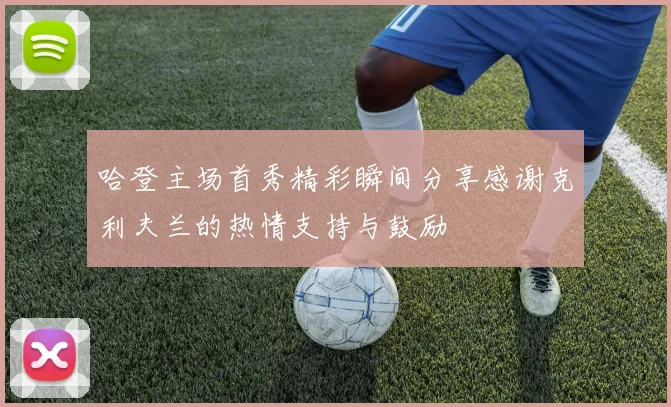 哈登主场首秀精彩瞬间分享感谢克利夫兰的热情支持与鼓励
