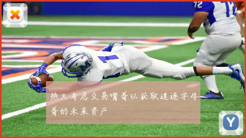 热火考虑交易嘴哥以获取追逐字母哥的未来资产