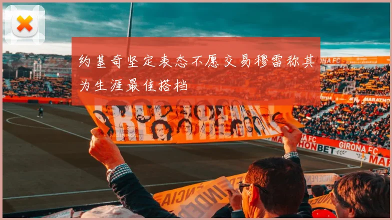 约基奇坚定表态不愿交易穆雷称其为生涯最佳搭档