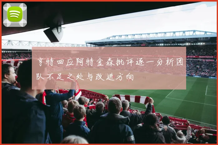 亨特回应阿特金森批评逐一分析团队不足之处与改进方向