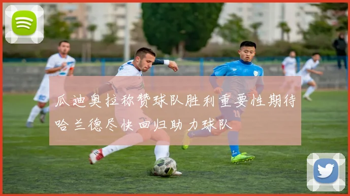 瓜迪奥拉称赞球队胜利重要性期待哈兰德尽快回归助力球队