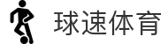 球速体育（中国）唯一官网-全球体育赛事同步直播